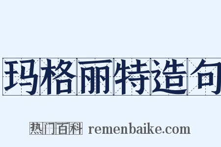 玛格丽特造句是什么意思的图片